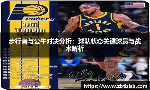 步行者与公牛对决分析：球队状态关键球员与战术解析