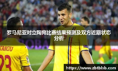 罗马尼亚对立陶宛比赛结果预测及双方近期状态分析