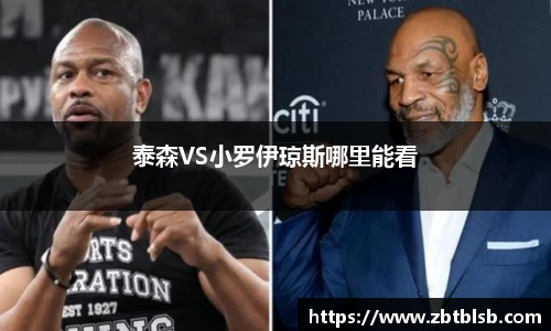 泰森VS小罗伊琼斯哪里能看