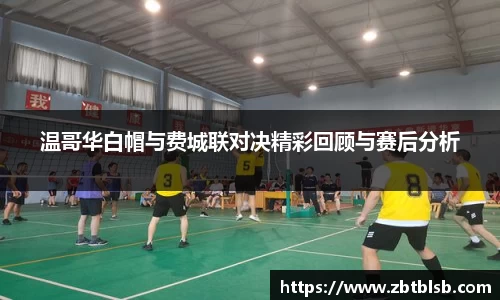 温哥华白帽与费城联对决精彩回顾与赛后分析