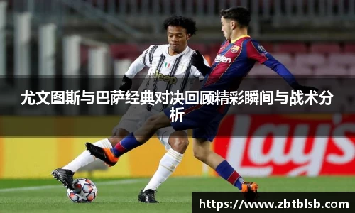 尤文图斯与巴萨经典对决回顾精彩瞬间与战术分析