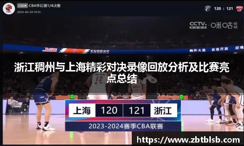 浙江稠州与上海精彩对决录像回放分析及比赛亮点总结