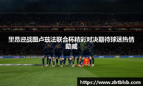里昂迎战图卢兹法联合杯精彩对决期待球迷热情助威