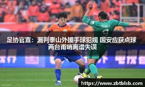 足协官宣：漏判泰山外援手球犯规 国安应获点球 两台甫哨离谱失误