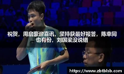 祝贺，周启豪迎喜讯，坚持获最好报答，陈幸同也有份，刘国梁没说错