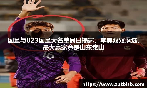 国足与U23国足大名单同日揭露，李昊双双落选，最大赢家竟是山东泰山