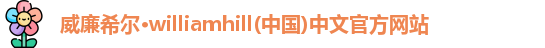威廉希尔